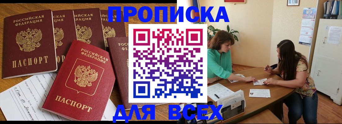 купить прописку в Удомле